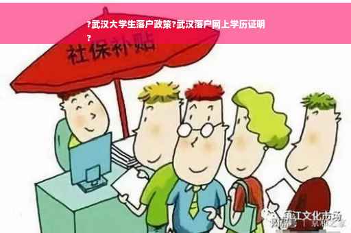 ?武汉大学生落户政策?武汉落户网上学历证明
?
