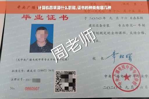计算机四级算什么职称,证书的种类有哪几种