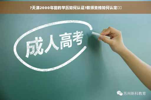 ?天津2000年前的学历如何认证?教师资格如何认定⚡️