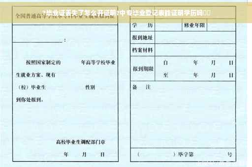 ?毕业证丢失了怎么开证明?中专毕业登记表能证明学历吗⚡️