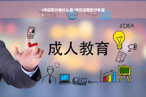 ?学历积分有什么用?学历证明积分申请
?