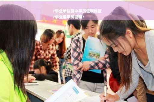 ?事业单位初中学历证明模板
?事业编学历证明?