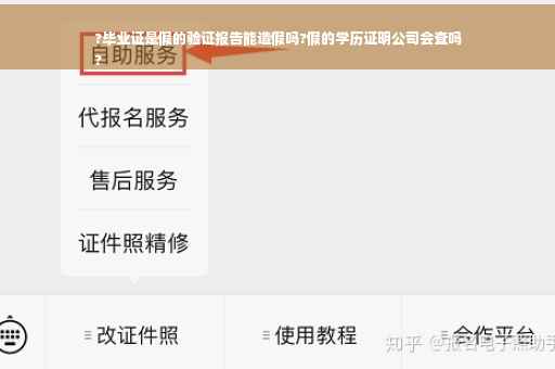 ?毕业证是假的验证报告能造假吗?假的学历证明公司会查吗
?