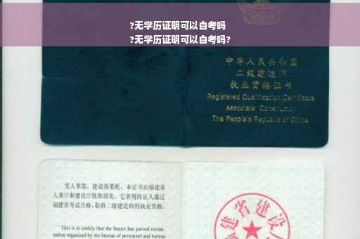 ?无学历证明可以自考吗
?无学历证明可以自考吗?