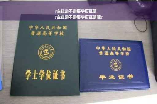 ?车贷需不需要学历证明
?车贷需不需要学历证明呢?