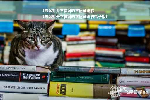 ?怎么打开学信网的学历证明书
?怎么打开学信网的学历证明书电子版?