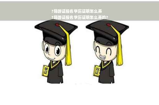 ?导游证报名学历证明怎么弄
?导游证报名学历证明怎么弄的?