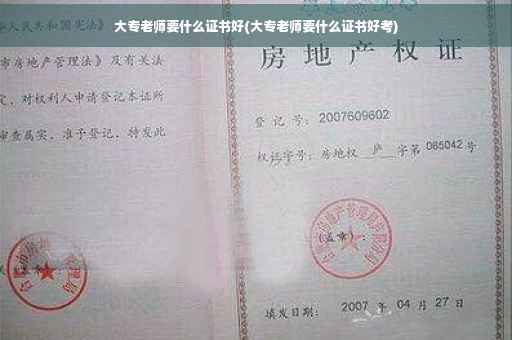 大专老师要什么证书好(大专老师要什么证书好考)