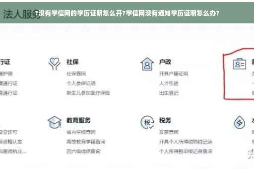 ?没有学信网的学历证明怎么开?学信网没有通知学历证明怎么办?