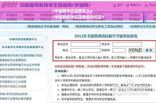 ?学信网学历证明怎么p
?学信网的学历证明如何打印?
