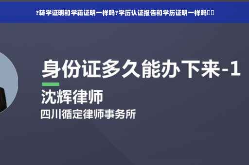 ?转学证明和学籍证明一样吗?学历认证报告和学历证明一样吗⚡️
