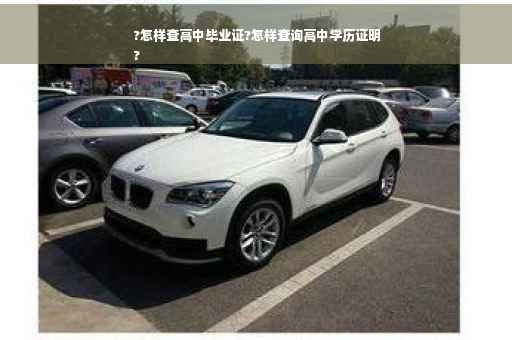 ?怎样查高中毕业证?怎样查询高中学历证明
?