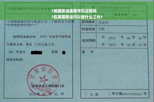 ?英国陪读需要学历证明吗
?在英国陪读可以做什么工作?