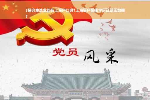 ?研究生毕业能有上海户口吗?上海落户配偶学历证明无数据
?