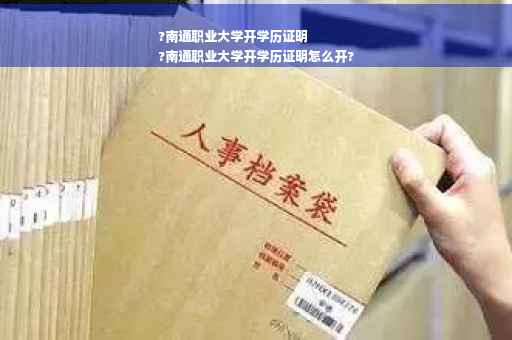?南通职业大学开学历证明
?南通职业大学开学历证明怎么开?