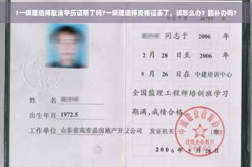 ?一级建造师取消学历证明了吗?一级建造师资格证丢了，该怎么办？能补办吗?