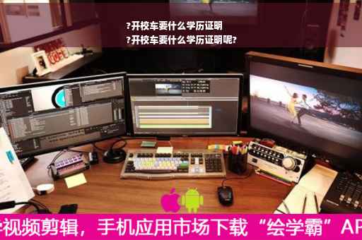 ?开校车要什么学历证明
?开校车要什么学历证明呢?