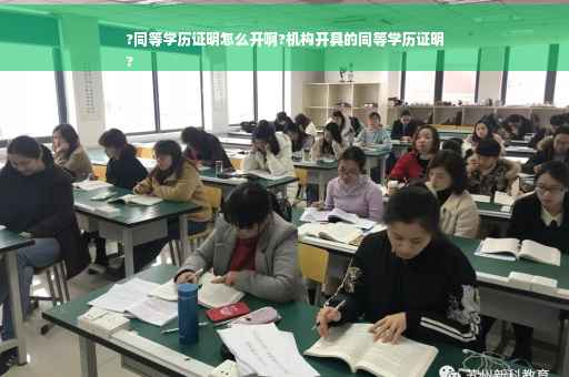 ?同等学历证明怎么开啊?机构开具的同等学历证明
?