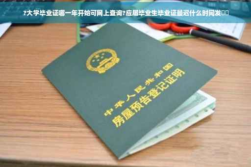 ?大学毕业证哪一年开始可网上查询?应届毕业生毕业证最迟什么时间发⚡️