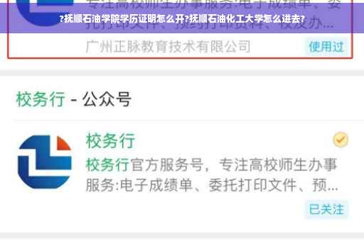 ?抚顺石油学院学历证明怎么开?抚顺石油化工大学怎么进去?
