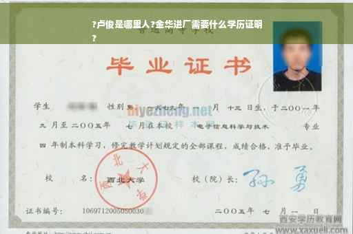 ?卢俊是哪里人?金华进厂需要什么学历证明
?