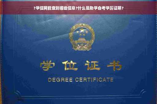 ?学信网能查到哪些信息?什么是助学自考学历证明?