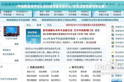 ?学信网查询学历认证的报告编号是什么?毕业证报告编号怎么查⚡️