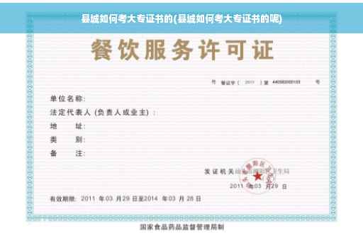 县城如何考大专证书的(县城如何考大专证书的呢)