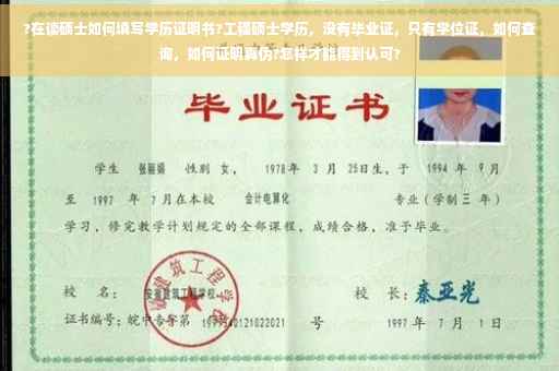 ?在读硕士如何填写学历证明书?工程硕士学历，没有毕业证，只有学位证，如何查询，如何证明真伪?怎样才能得到认可?