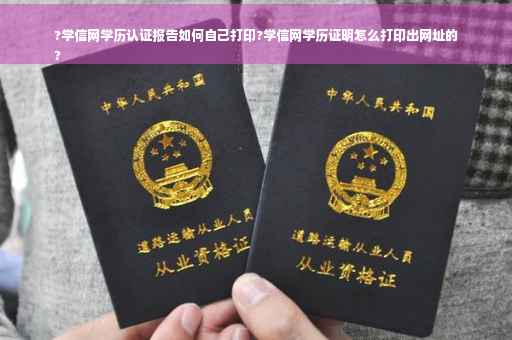 ?学信网学历认证报告如何自己打印?学信网学历证明怎么打印出网址的
?