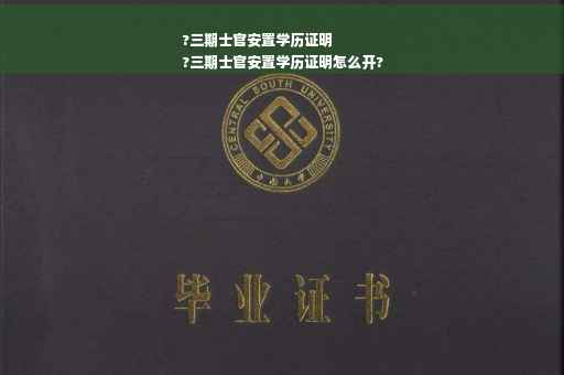 ?三期士官安置学历证明
?三期士官安置学历证明怎么开?