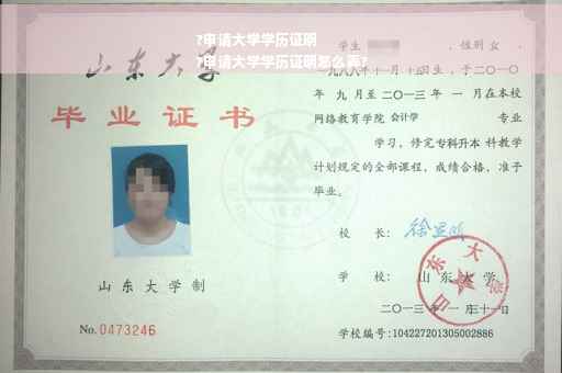 ?申请大学学历证明
?申请大学学历证明怎么弄? ?申请大学学历证明
?申请大学学历证明怎么弄?