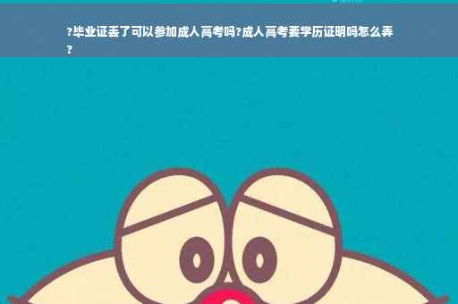 ?毕业证丢了可以参加成人高考吗?成人高考要学历证明吗怎么弄
?