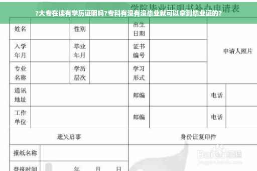 ?大专在读有学历证明吗?专科有没有没毕业就可以拿到毕业证的?