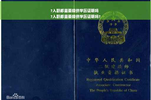 ?入职都需要提供学历证明吗
?入职都需要提供学历证明吗?