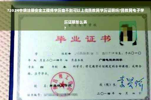 ?2024中级注册安全工程师学历查不到可以上传民教网学历证明吗?民教网电子学历证明怎么弄
? ?2024中级注册安全工程师学历查不到可以上传民教网学历证明吗?民教网电子学历证明怎么弄
?