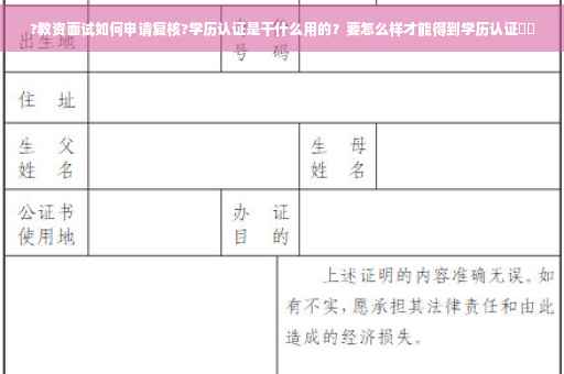 ?教资面试如何申请复核?学历认证是干什么用的？要怎么样才能得到学历认证⚡️