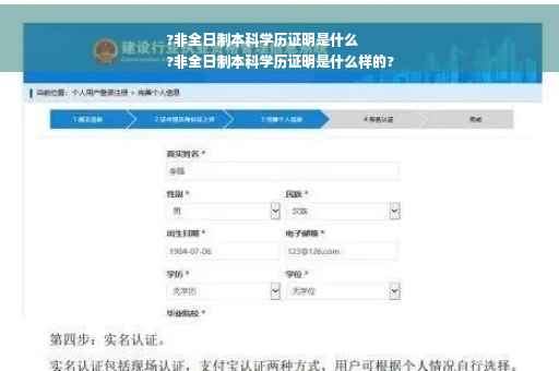 ?非全日制本科学历证明是什么
?非全日制本科学历证明是什么样的?