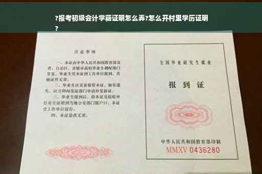 ?报考初级会计学籍证明怎么弄?怎么开村里学历证明
?