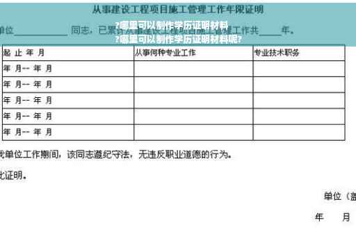 ?哪里可以制作学历证明材料
?哪里可以制作学历证明材料呢?