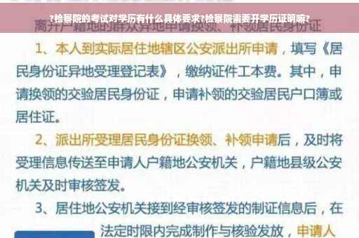 ?检察院的考试对学历有什么具体要求?检察院需要开学历证明嘛?