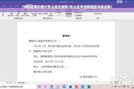 ?学历证明的图片怎么找出来啊?怎么在学信网截图学籍证明?