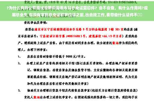 ?为什么有的公司面试应聘后需要本科毕业证复印件？会不会查，有什么作用吗?应届毕业生,在没有拿到毕业证和学位证之前,出去找工作,要带些什么证件不⚡️