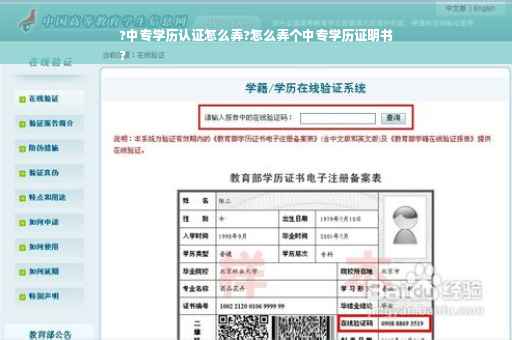 ?中专学历认证怎么弄?怎么弄个中专学历证明书
?