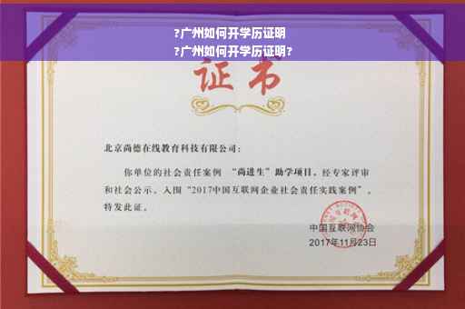 ?广州如何开学历证明
?广州如何开学历证明?