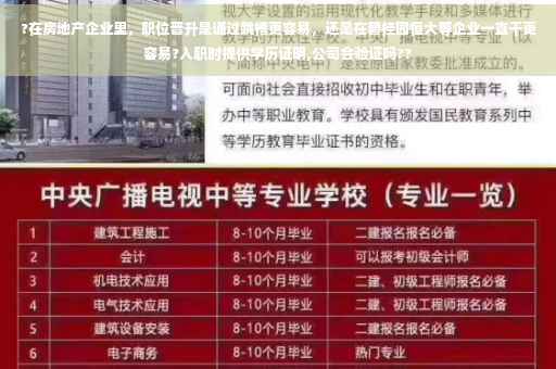 ?在房地产企业里，职位晋升是通过跳槽更容易，还是在碧桂园恒大等企业一直干更容易?入职时提供学历证明,公司会验证吗??