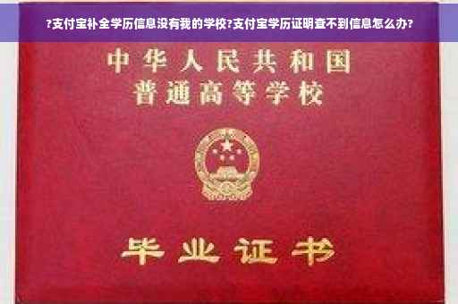 ?支付宝补全学历信息没有我的学校?支付宝学历证明查不到信息怎么办?