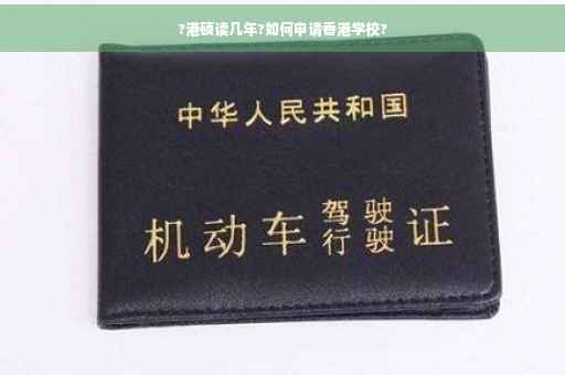 ?港硕读几年?如何申请香港学校?
