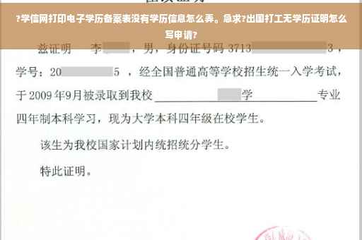 ?学信网打印电子学历备案表没有学历信息怎么弄。急求?出国打工无学历证明怎么写申请?