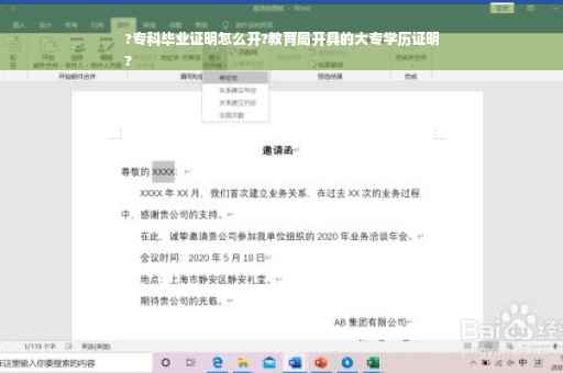 ?专科毕业证明怎么开?教育局开具的大专学历证明
?